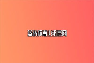 蓝桥杯青少组官网 