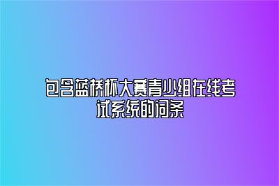 包含蓝桥杯大赛青少组在线考试系统的词条 