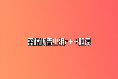 蓝桥杯青少组c++题库