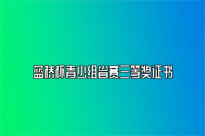 蓝桥杯青少组省赛三等奖证书 