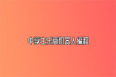 中学生乐高机器人编程 