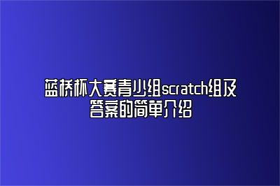 蓝桥杯大赛青少组scratch组及答案的简单介绍