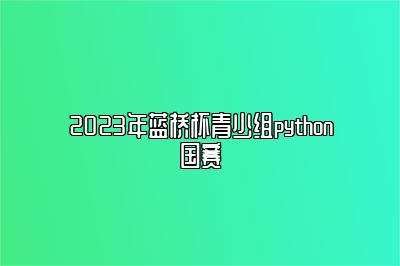 2023年蓝桥杯青少组python国赛