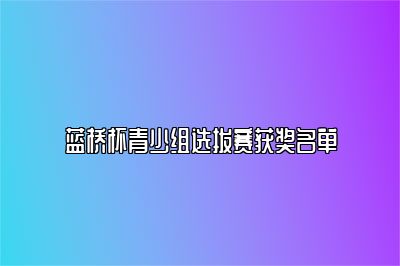 蓝桥杯青少组选拔赛获奖名单