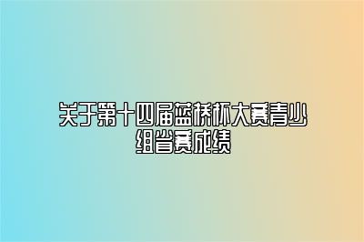 关于第十四届蓝桥杯大赛青少组省赛成绩 