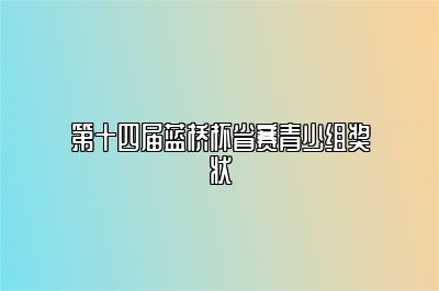 第十四届蓝桥杯省赛青少组奖状