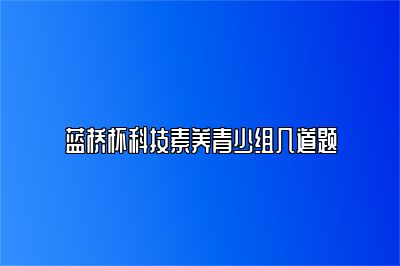 蓝桥杯科技素养青少组几道题