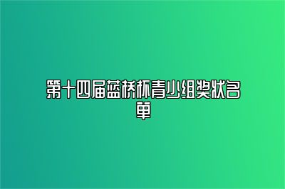 第十四届蓝桥杯青少组奖状名单