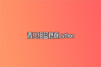 青少组蓝桥杯python 