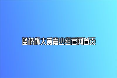 蓝桥杯大赛青少组官网首页