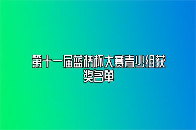 第十一届蓝桥杯大赛青少组获奖名单 