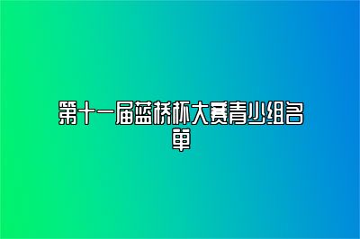 第十一届蓝桥杯大赛青少组名单 