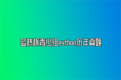 蓝桥杯青少组python历年真题