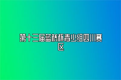 第十三届蓝桥杯青少组四川赛区