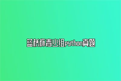 蓝桥杯青少组python真题 