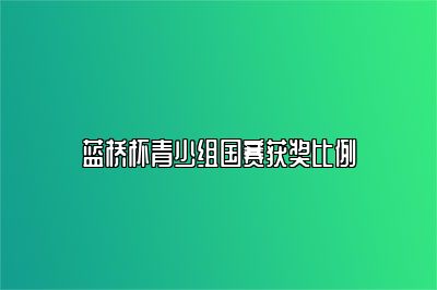 蓝桥杯青少组国赛获奖比例