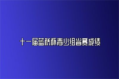 十一届蓝桥杯青少组省赛成绩