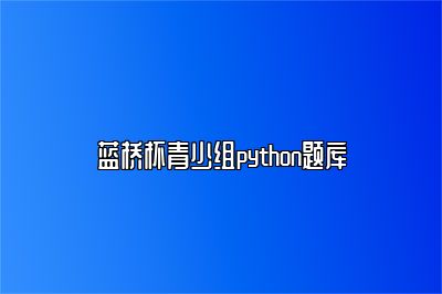 蓝桥杯青少组python题库