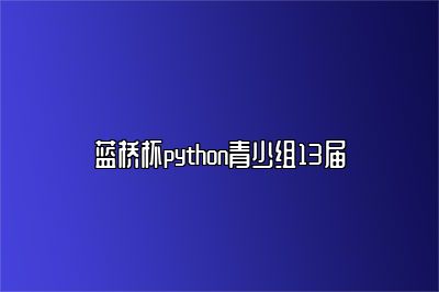 蓝桥杯python青少组13届