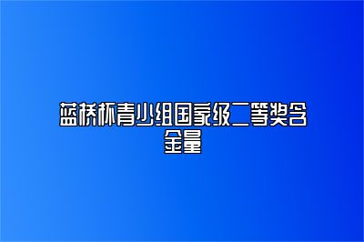 蓝桥杯青少组国家级二等奖含金量