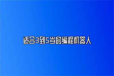 适合3到5岁的编程机器人 