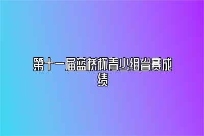 第十一届蓝桥杯青少组省赛成绩