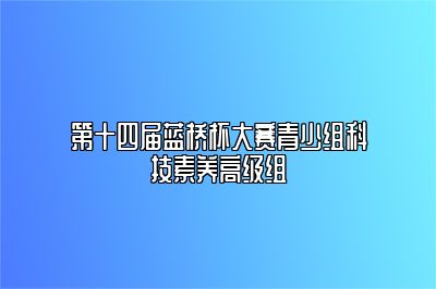 第十四届蓝桥杯大赛青少组科技素养高级组 