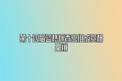 第十四届蓝桥杯青少组成员杨云翔 