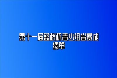 第十一届蓝桥杯青少组省赛成绩单 