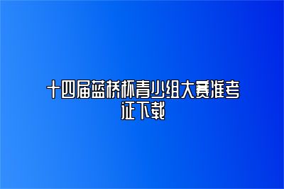 十四届蓝桥杯青少组大赛准考证下载