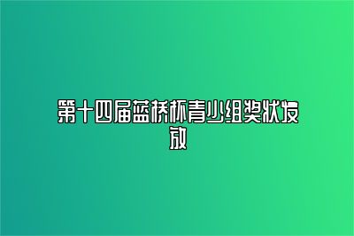 第十四届蓝桥杯青少组奖状发放 