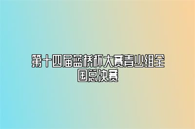 第十四届蓝桥杯大赛青少组全国总决赛