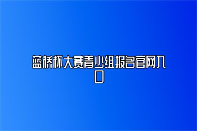 蓝桥杯大赛青少组报名官网入口