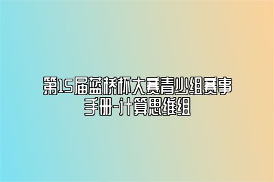 第15届蓝桥杯大赛青少组赛事手册-计算思维组