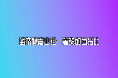 蓝桥杯青少组一等奖的百分比 