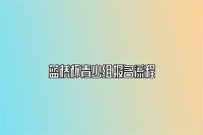 蓝桥杯青少组报名流程 