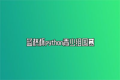 蓝桥杯python青少组国赛 