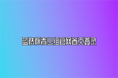 蓝桥杯青少组官网首页登录 