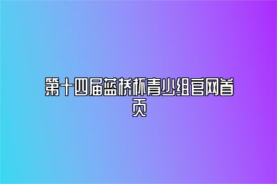 第十四届蓝桥杯青少组官网首页 