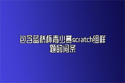 包含蓝桥杯青少赛scratch组样题的词条 