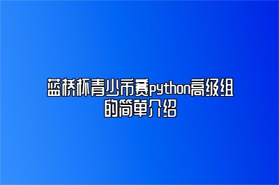 蓝桥杯青少市赛python高级组的简单介绍