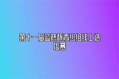 第十一届蓝桥杯青少组线上选拔赛 