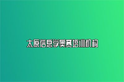 太原信息学奥赛培训机构 