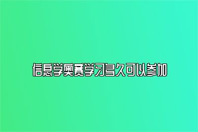 信息学奥赛学习多久可以参加