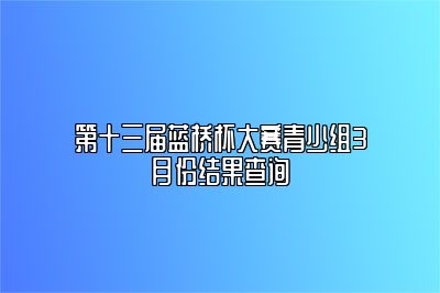 第十三届蓝桥杯大赛青少组3月份结果查询 