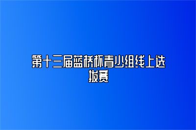 第十三届蓝桥杯青少组线上选拔赛