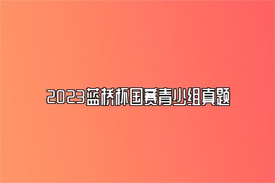 2023蓝桥杯国赛青少组真题 