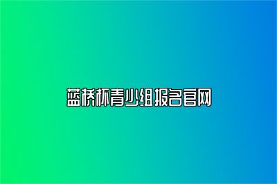 蓝桥杯青少组报名官网 