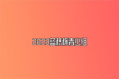 2023蓝桥杯青少组