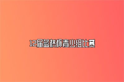 12届蓝桥杯青少组比赛 